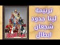 عيد النيروز لينا جدود شجعان أبطال ترنيمة لينا جدود شجعان أبطال خالة ام صليب 