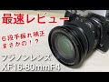 【 #1 lens review】発売日最速レビュー!! ６段手振れ補正がすごい！　フジノンレンズ XF16-80mmF4 R OIS WR