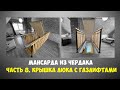 Мансарда из чердака. Часть 8. Крышка люка в мансарду с газлифтами.