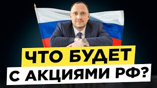 ПЕРСПЕКТИВЫ РОССИЙСКИХ АКЦИЙ 2023: куда дует ветер? В чём пересиживать?