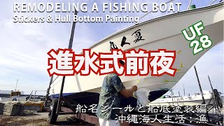 12/X 船名シールと船底塗装〜 Yamaha UF28 DIY / Sticking decals and painting the hull bottom