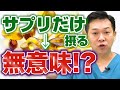 【発毛技能士】サプリメントは本当に効果がある？【AGA】