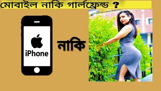 মোবাইল নাকি গার্লফ্রেন্ড। Mobile or Girlfriend? Mizanur Rehman Rihan