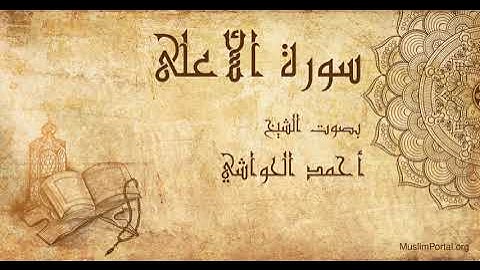 087 الشيخ أحمد الحواشي   سورة الأعلى   Sheikh Ahmad Al Hawashi  Surat Al A’la