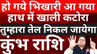 कुंभ राशि हो गये भिखारी आ गया हाथ में खाली कटोरा || Aquarius || #kumbhrashi