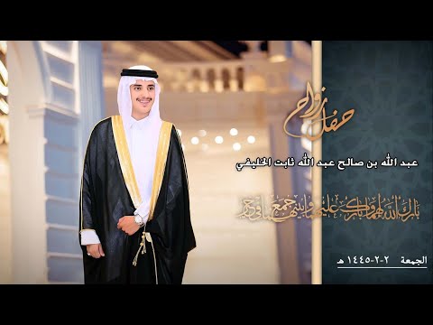 حفل زواج عبد الله بن صالح عبد الله ثابت الخليفي