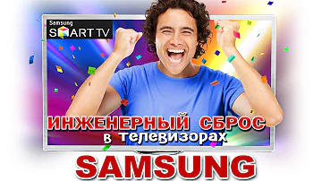 ИНЖЕНЕРНЫЙ СБРОС - ВСЕХ настроек в телевизорах SAMSUNG !