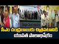 యువత పాలాభిషేకం..Students Palabhishekam to CM Chandrababu &amp; Nara Lokesh | Google AI Data Center |TV5