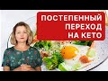 Возможен ли постепенный переход на кето?