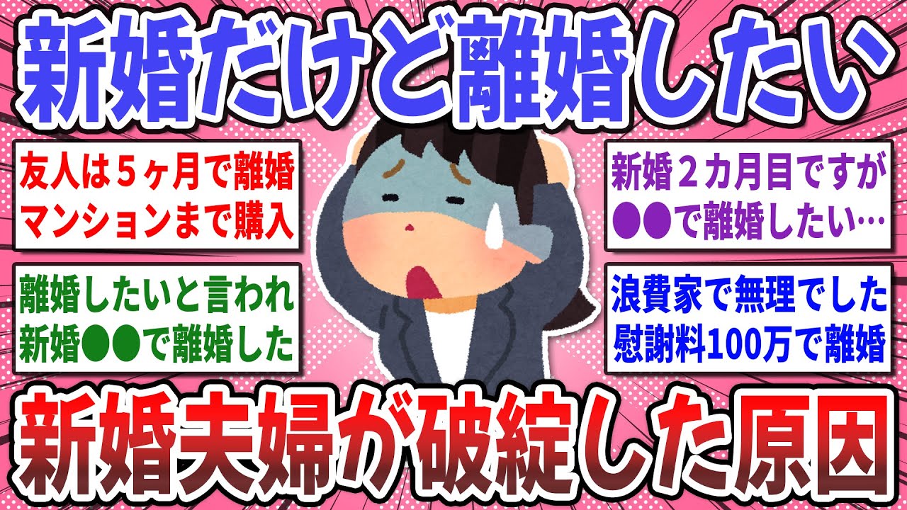 【有益スレ】新婚だけど離婚したい！新婚夫婦が破綻に陥った原因や体験談を聞かせてください！【ガルちゃん】