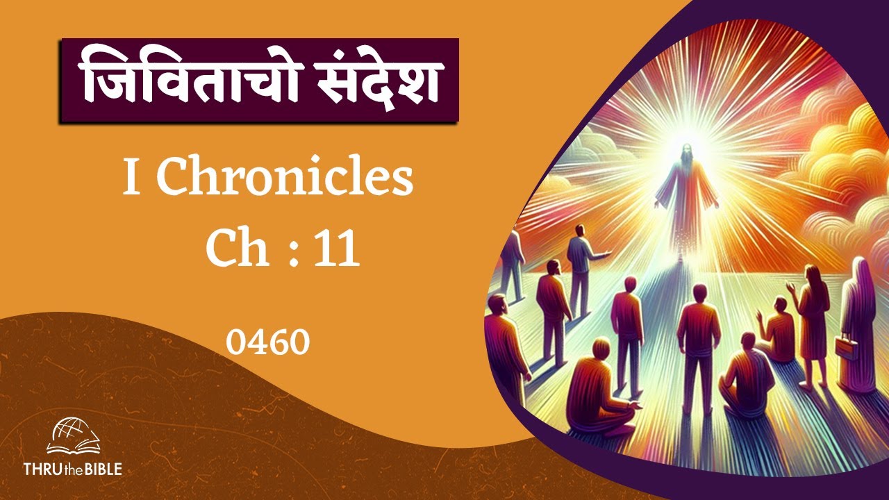 ttb-1-ch-11-0460-i-chronicles-konkani-bible-study-youtube