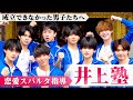 井上塾 第3弾フル 失恋男子たちのために恋愛見届け人が恋愛指南 今まで以上の厳しい指導に心が折れそうなメンバーも 井上塾 第3弾フル 失恋男子たちのために恋愛見届け人が恋愛指南 今まで以上の厳しい指導に心が折れそうなメンバーも