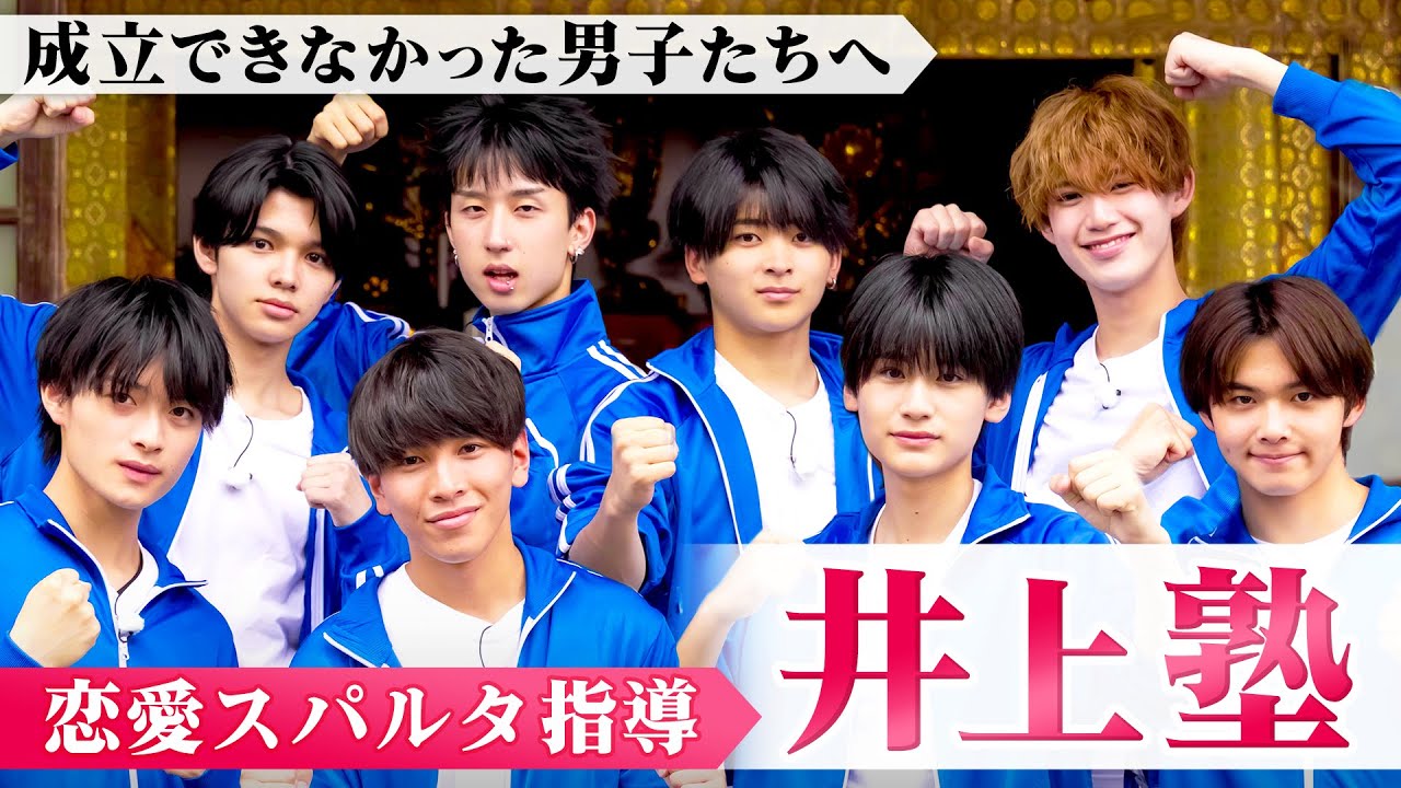 【井上塾✏️第３弾フル】失恋男子たちのために恋愛見届け人が恋愛指南❤️‍🔥今まで以上の厳しい指導に心が折れそうなメンバーも…!?🥹