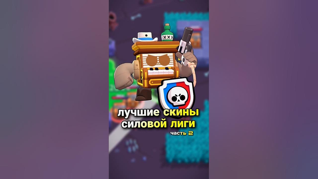 Скин силовой лиги бравл. Силовая лига brawl stars. Скины силовой лиги бравл старс. 1 золото в бравл старс силовая лига. Ранги силовой лиги бравл старс.
