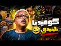 ساعة ونص من كوميديا محمد هنيدي ومواقف بين مدارس مصر و إيجيبت 