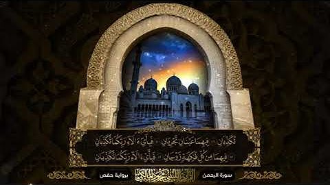 سورة الرحمن برواية حفص للقارئ محمود المالكي