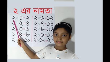 ২ এর নামতা | 2 Er Namta Pora | ২ এর নামাতা | 2 এর ঘরের নামতা | 2 Er Namta Bangla | Namta 2 | Namata