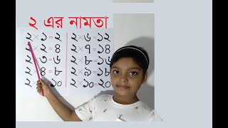 ২ এর নামতা | 2 Er Namta Pora | ২ এর নামাতা | 2 এর ঘরের নামতা | 2 Er Namta Bangla | Namta 2 | Namata screenshot 4