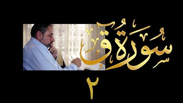 فيديو # ٥٢٢ من مقاطع حظر التجول تدبر سورة ق # ٢ الآية ٦ - ١١