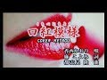 新曲!6/5 発売  香西かおり『 口紅模様』 COVER  KEYBOU