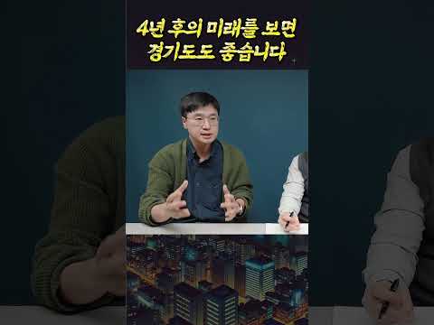 지금 경기도를 <strong>사야</strong> 하는 <strong>이유</strong>(최진곤)