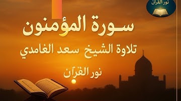 تلاوة سورة المؤمنون كاملة – الشيخ سعد الغامدي بصوت رائع