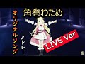 [角巻わため] オリジナルソングメドレー ライブver