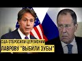 У Блинкена лопнуло терпение: российские дипломаты выхватили по самое "не могу"