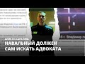 Навальный должен сам искать адвоката. Алик из Саратова