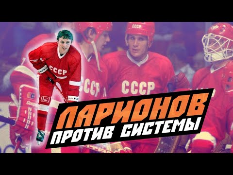 Игорь Ларионов: хоккеист, который пошёл против системы и победил
