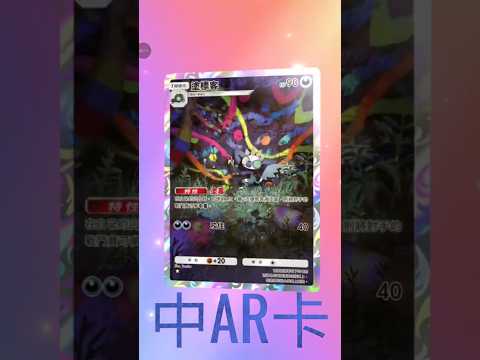 寶可夢ar卡#pokemon #ポケモン #pokemoncards #寶可夢 #pokemontcg #寶可夢卡牌 #cards #pokemoncardopening #pokémon