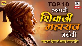 Chhatrapati Shivaji Maharaj  Jayanti Songs - Audio Jukebox -  छत्रपती शिवाजी महाराजांची गाणी