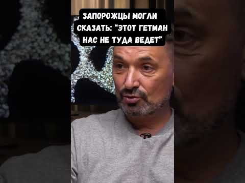 Гайдай о традициях украинской козацкой военной демократии
