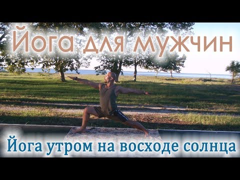 Йога для мужчин,