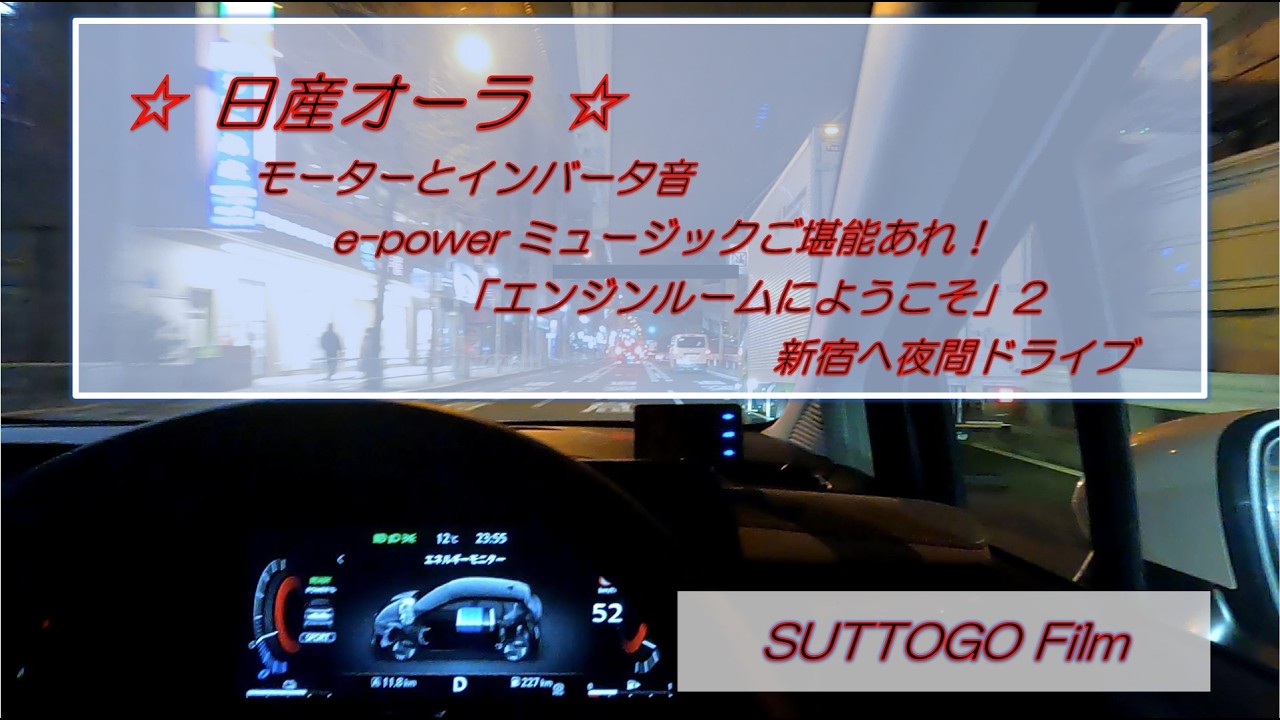 ☆日産オーラ☆　モーターとインバータ音 e-powerミュージックご堪能あれ！ 「エンジンルームへようこそ」2　新宿へ夜間ドライブ