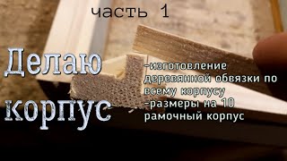 Процесс изготовление улья из ЭППС. Часть 1