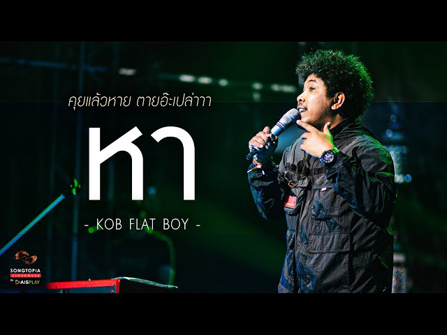 หา - KOB FLAT BOY | คุยแล้วหาย ตายอ๊ะเปล่าาา | Songtopia Livehouse class=