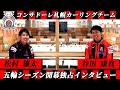 【カーリング対談 #5】松村雄太 × 谷田康真 | 五輪シーズン開幕独占インタビュー【北海道コンサドーレ札幌】