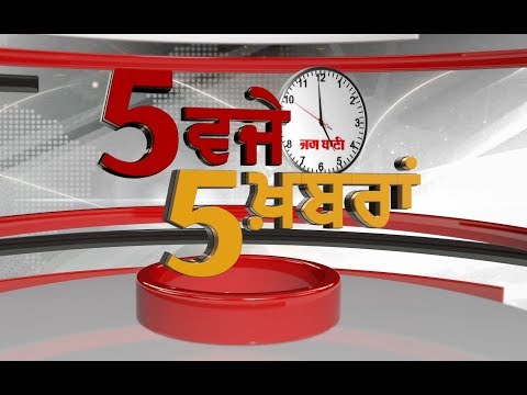 5 ਵਜੇ 5 ਖਬਰਾਂ `ਤੇ ਚਰਚਾ ,ਨਿਰਭਯਾ ਕੇਸ: ਅਦਾਲਤ ਨੇ ਨਵਾਂ ਜਾਰੀ ਡੈੱਥ ਵਾਰੰਟ ,ਜਲਦ ਹੋਵੇਗੀ ਫਾਂਸੀ !