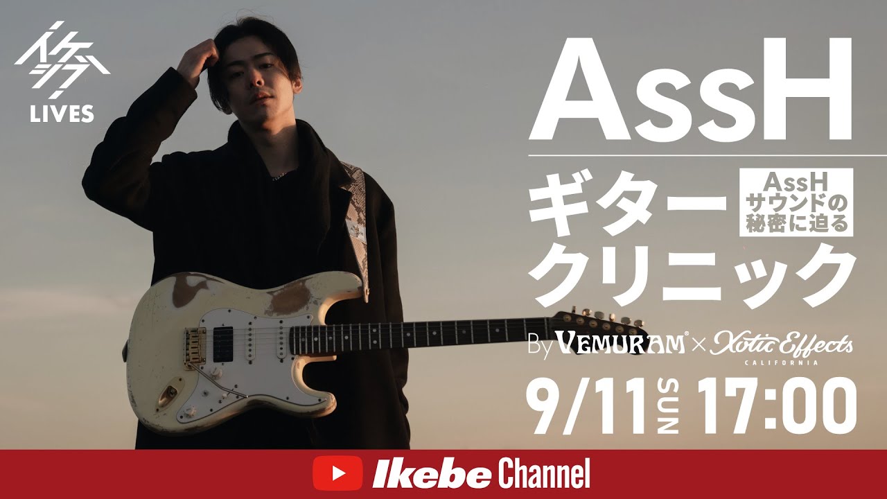 AssH】ギタークリニック ～AssHサウンドの秘密に迫る～ By VEMURAM