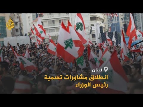 🇱🇧 لبنان.. انطلاق المشاورات النيابية الملزمة الاثنين وتوافق على تسمية سمير الخطيب