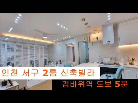 (167)인천 서구 검암동 2룸 신축빌라😁 서구청 인접 검바위역 도보5분🥳 입주금 1천만원 옵션 많음🤩