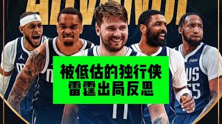 [ NBA評論 ] 被低估的独行侠！雷霆出局反思！