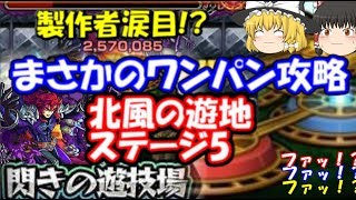 ゆっくりモンスト実況 閃きの遊技場 北風の遊地 ステージ5攻略解説 まさかの裏技ワンパンko Youtube ゆっくりモンスト実況 閃きの遊技場 北風の遊地 ステージ5攻略解説 まさかの裏技ワンパンko Youtube