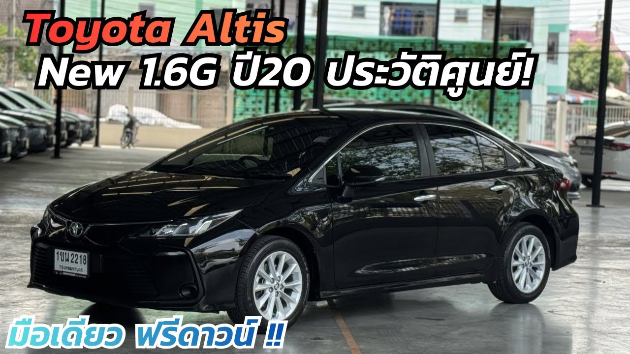 มือเดียว สภาพนางฟ้า ราคาสุดคุ้ม! Toyota Altis 1.6G ปี20 ฟรีดาวน์ #รถมือสอง #toyota #altis 