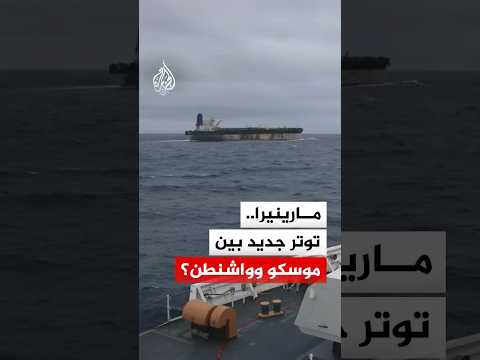 مارينيرا.. توتر جديد بين موسكو وواشنطن؟