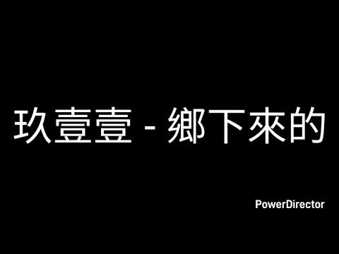 玖壹壹 - 鄉下來的【歌詞版】