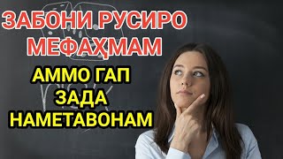 ЗАБОНИ РУСИРО МЕФАҲМАМ АММО ГАП ЗАДА НАМЕТАВОНАМ... РОҲИ ҲАЛЛИ ИН ПРОБЛЕММА || Лутфулло Элмуродов