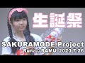 【 Runa☆生誕祭 2020 7.26 】『ろっきゅんろーる♪(R&amp;R) Runa☆ &amp; RAMU / SAKURA MODE PROJECT』渋谷アイドル劇場