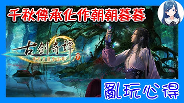 【亂玩心得】千秋傳承不過是一場戲｜《古劍奇譚3》遊玩感想 (Gujian 3)